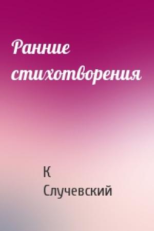 Обложка книги «Ранние стихотворения» — Константин Случевский