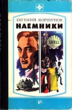 Обложка книги «Наемники» — Евгений Коршунов