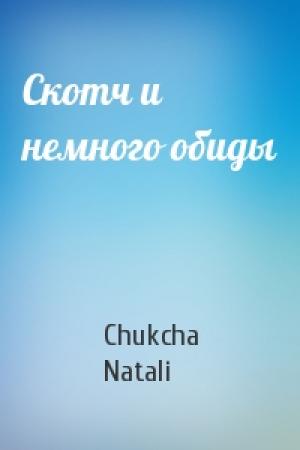Обложка книги «Скотч и немного обиды» — Chukcha, Natali
