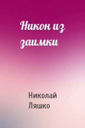 Обложка книги «Никон из заимки» — Н Ляшко