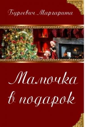 Обложка книги «Мамочка в подарок» — Маргарита Бурсевич