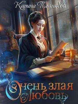 Обложка книги «Очень злая любовь» — Карина Сергеевна Пьянкова