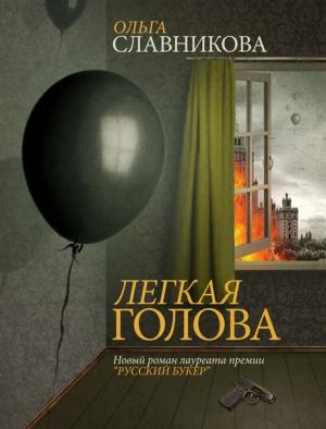 Обложка книги «Легкая голова» — Ольга Славникова