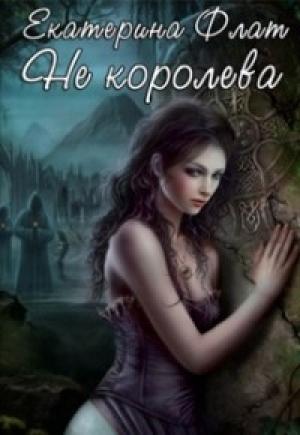 Обложка книги «Не королева (СИ)» — Екатерина Флат