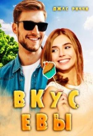 Обложка книги «Вкус Евы» — Джас Риччи