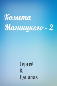 Комета Магницкого – 2