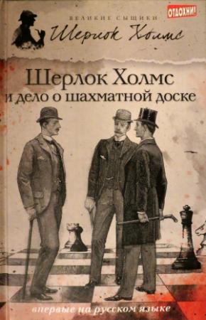 Обложка книги «Шерлок Холмс и дело о шахматной доске» — Дэвид Уилсон, Чарли Роксборо
