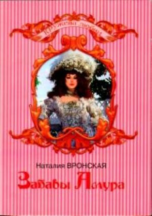 Обложка книги «Забавы Амура» — Наталия Вронская
