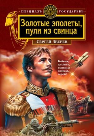 Обложка книги «Золотые эполеты, пули из свинца» — Сергей Зверев