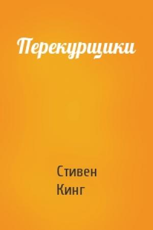 Обложка книги «Перекурщики» — Стивен Кинг