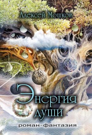 Обложка книги «Энергия души» — Алексей Мошков