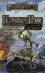Линн Абби, Элейн Каннингем, Питер Арчер, Эд Гринвуд, Ричард Байерс, Клейтон Эмери, Мел Одом, Трой Деннинг, Ларри Хоббс, Томас Рейд, Стивен Шенд, Кейт Стром - Королевства Глубин