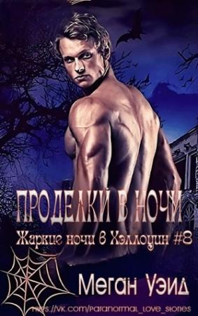 Обложка книги «Проделки в ночи» — Меган Уэйд