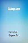 Наталья Ворожбит - Ширма