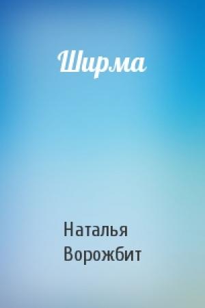 Обложка книги «Ширма» — Наталья Ворожбит