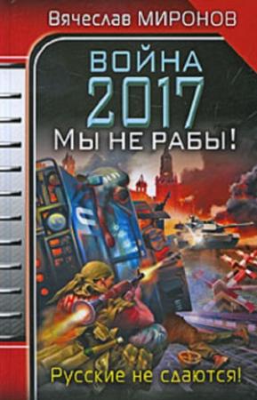 Обложка книги «Война 2017. Мы не Рабы!» — Вячеслав Миронов