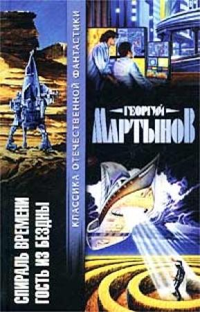 Обложка книги «Спираль времени. Гость из бездны» — Георгий Мартынов