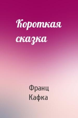 Обложка книги «Короткая сказка» — Франц Кафка