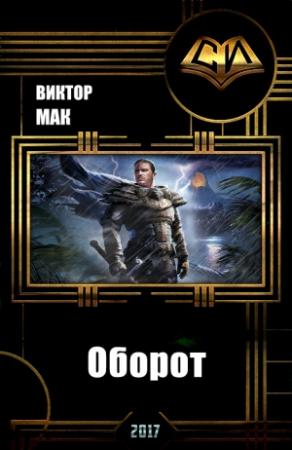 Обложка книги «Оборот (СИ)» — Виктор Мак