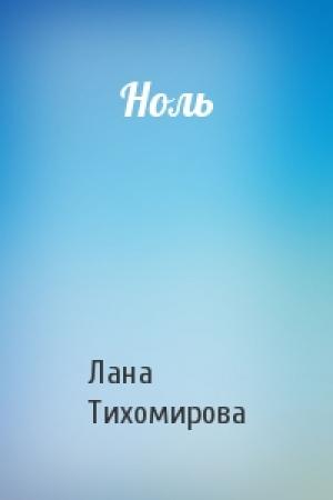 Обложка книги «Ноль» — Лана Тихомирова