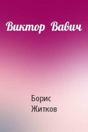 Обложка книги «Виктор  Вавич» — Борис Степанович Житков