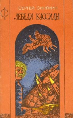 Обложка книги «Лебеди Кассиды» — Сергей Синякин