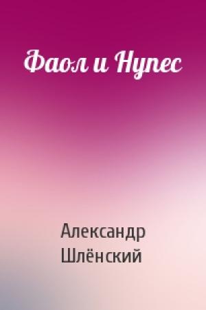Обложка книги «Фаол и Нупес» — Александр Семёнович Шлёнский