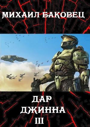 Обложка книги «Дар джинна 3» — Михаил Баковец