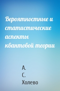 Вероятностные и статистические аспекты квантовой теории
