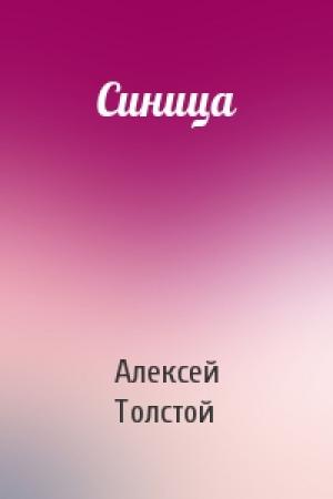 Обложка книги «Синица» — Алексей Толстой