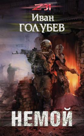 Обложка книги «Немой» — И. А. Голубев