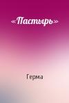 Герма - «Пастырь»