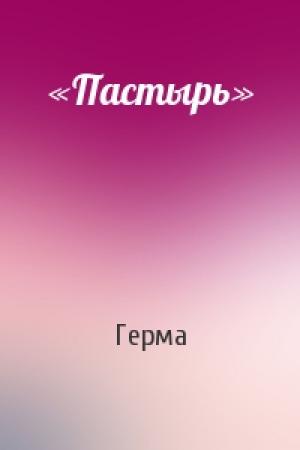 Обложка книги ««Пастырь»» — Герма