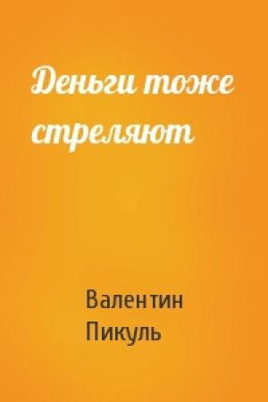 Обложка книги «Деньги тоже стреляют» — Валентин Пикуль
