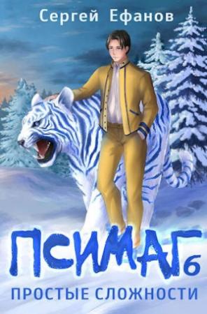 Обложка книги «Простые Сложности» — Сергей Ефанов
