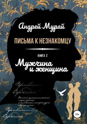 Обложка книги «Мужчина и женщина» — Андрей Мурай