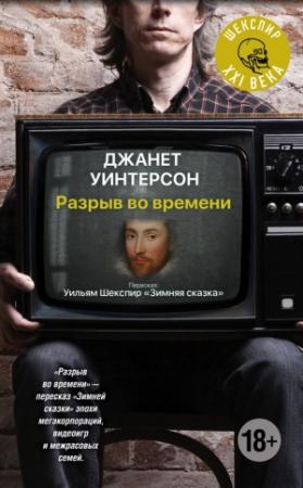 Обложка книги «Разрыв во времени» — Джанет Уинтерсон