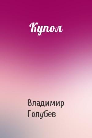 Обложка книги «Купол» — Владимир Голубев