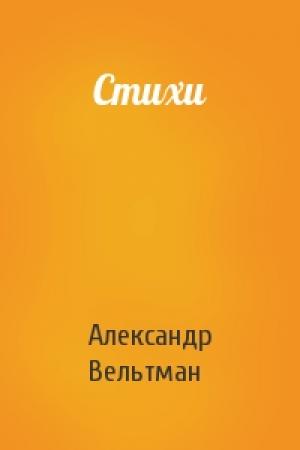 Обложка книги «Стихи» — Александр Фомич Вельтман