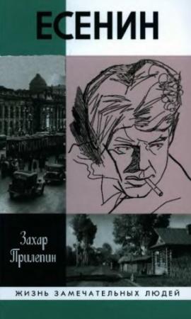 Обложка книги «Есенин: Обещая встречу впереди» — Захар Прилепин