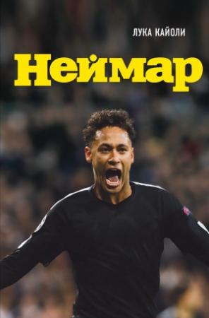 Обложка книги «Неймар. Биография» — Лука Кайоли