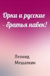 Леонид Мешалкин - Орки и русские - братья навек!