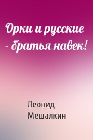 Обложка книги «Орки и русские - братья навек!» — Леонид Мешалкин