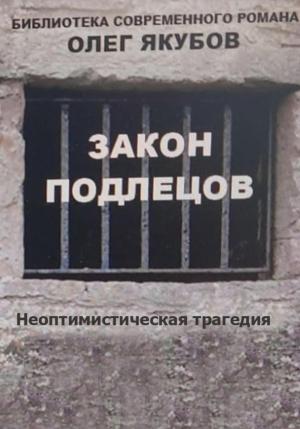 Обложка книги «Закон подлецов» — Олег Якубов