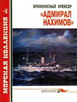 Обложка книги «Броненосный крейсер «Адмирал Нахимов»» — Сергей Васильевич Сулига