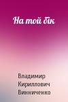 Владимир Кириллович Винниченко - На той бік
