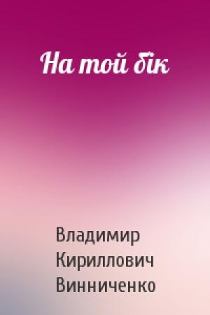 Обложка книги «На той бік» — Владимир Кириллович Винниченко