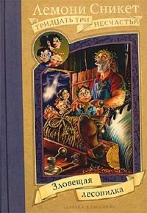 Обложка книги «Зловещая лесопилка» — Дэниел Хэндлер