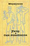 Умид. Сын литейщика