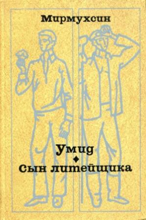 Обложка книги «Умид. Сын литейщика» — Мирмухсин